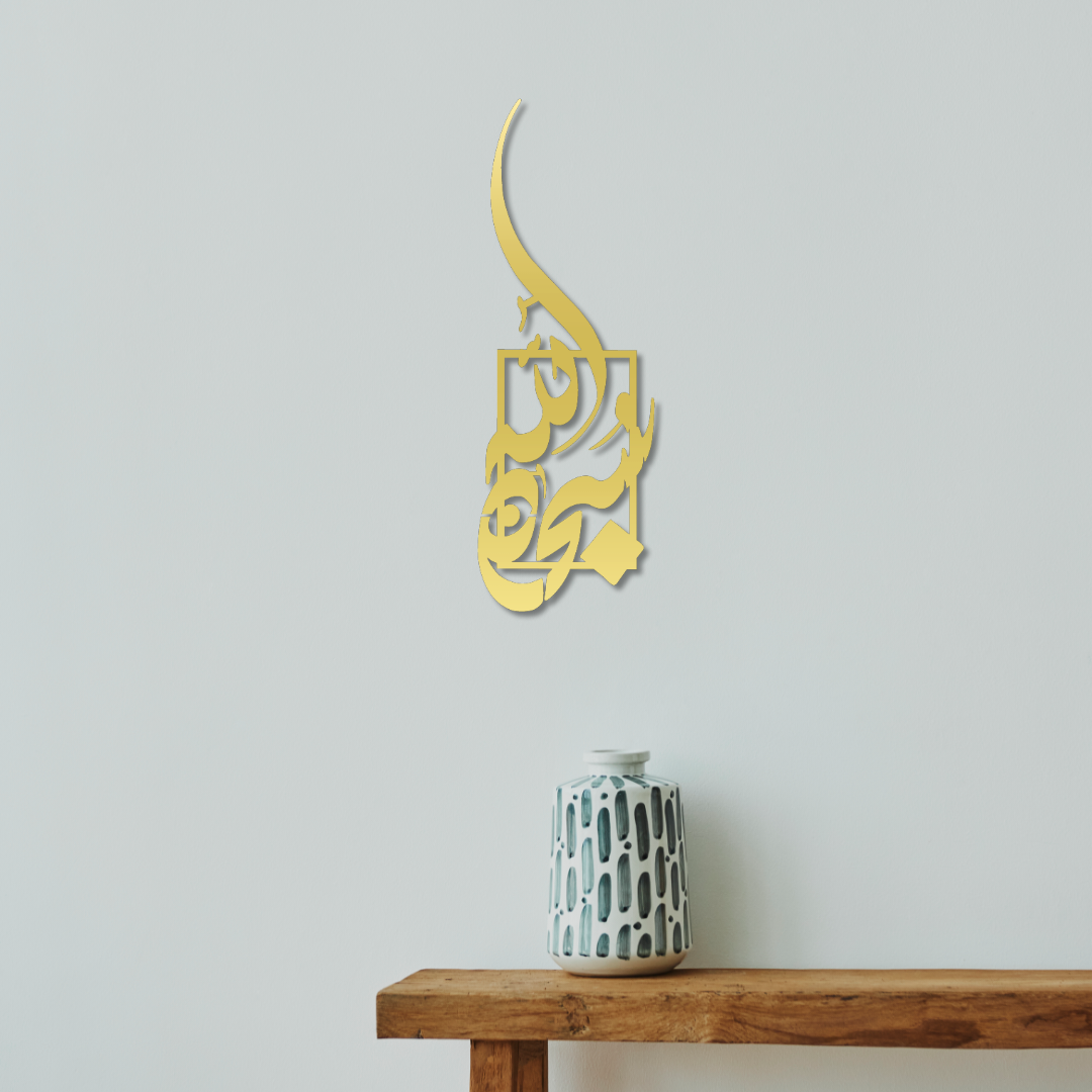 Moderne Minimalistische 'Subhanallah' Wanddecoratie – Elegante Islamitische Kunst